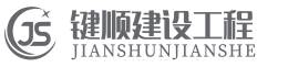 山東鍵順建設(shè)工程有限公司